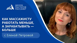 Как массажисту работать меньше, а зарабатывать больше?