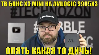 ТВ БОКС X3 MINI НА AMLOGIC S905X3. И ОПЯТЬ КАКАЯ ТО ДИЧЬ!