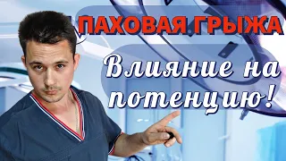 Паховая грыжа I Влияние на потенцию