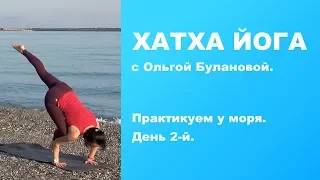 Хатха Йога. Практикуем у моря. День 2-й