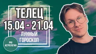 ТЕЛЕЦ ЛУННЫЙ ГОРОСКОП НА НЕДЕЛЮ С 15 ПО 21 АПРЕЛЯ 2024, АСТРОЛОГИЧЕСКИЙ ПРОГНОЗ