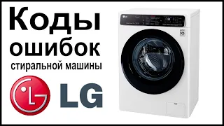 Коды ошибок стиральной машины LG