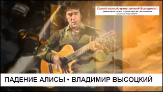 Падение Алисы Владимир Высоцкий