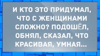 Кто придумал, что с женщинами сложно? Анекдоты.