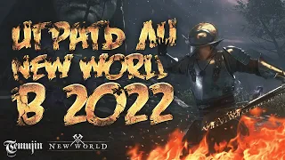 NEW WORLD СТОИТ ЛИ ИГРАТЬ В ММОРПГ В 2022 ГОДУ?