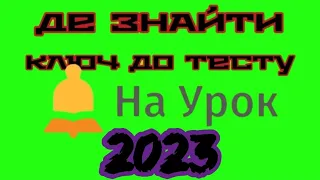 Де знайти ВІДПОВІДІ до ТЕСТУ НАУРОК (2023 рік)