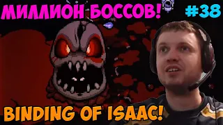 Папич играет в The Binding of Isaac! Миллион боссов! 38