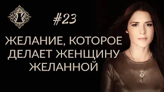 ЖЕЛАНИЕ, КОТОРОЕ ДЕЛАЕТ ЖЕНЩИНУ ЖЕЛАННОЙ. #Адакофе 23