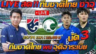 ดูบอลสด LIVE !! ทีมชาติไทย พบ ซาอุดิอาระเบีย "เอเชียน คัพ" นัด 3 - แตงโมลง ปิยะพงษ์ยิง