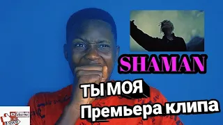 SHAMAN IS SOMETHING ELSE | Teen Reacts - ТЫ МОЯ - Shaman Премьера клипа 2022