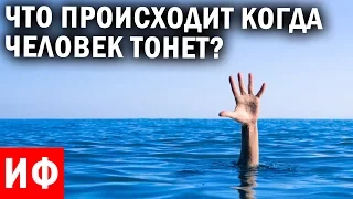 ЧТО происходит, когда ЧЕЛОВЕК ТОНЕТ? #ИФ