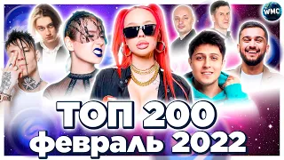 ТОП 200 ПЕСЕН SHAZAM | ЭТИ ПЕСНИ ИЩУТ ВСЕ | ТОП 200 ПЕСЕН SHAZAM ФЕВРАЛЬ 2022 | МУЗЫКАЛЬНЫЕ НОВИНКИ