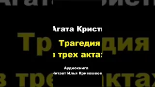 Агата Кристи. Трагедия в трех актах #аудиокниги #детектив #пуаро