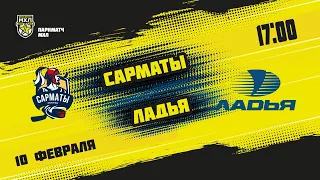 10.02.2021. «Сарматы» – «Ладья» | (Париматч МХЛ 20/21) – Прямая трансляция