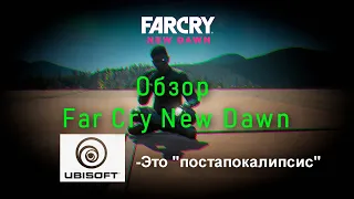 Честный, субъективный обзор Far Cry New Dawn