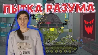 РЕАКЦИЯ на Homeanimations - Пытка разума кв-6 - Мультики про танки