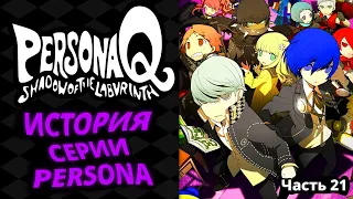 История серии Persona. Часть 21. Persona Q: Shadow of the Labyrinth