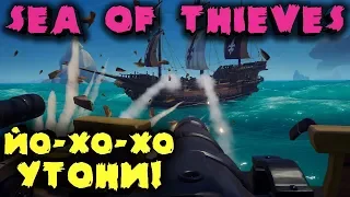 Пиратское кодло ЙО ХО ХО - Sea of thieves