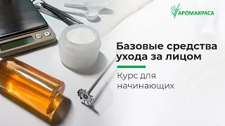 Косметика своими руками для начинающих. Видео-курс по созданию средств ухода