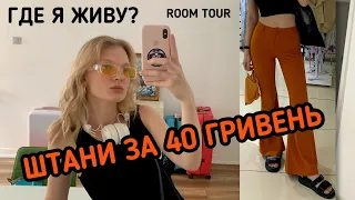 vlog Стамбул: РУМТУР | ШТАНЫ ЗА 40 ГРЫВЕНЬ