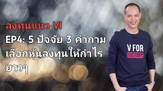 ลงทุนหุ้นแนว VI | EP 4 | 5 ปัจจัย 3 คำถาม เลือกซื้อหุ้นให้โดนใจ