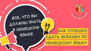 Как успешно сдать экзамен по немецкому языку: все, что вы должны знать