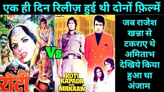 Roti Vs Roti Kapada Aur Makaan 1974 Movie Comparison Amitabh Bachchan vs Rajesh Khanna