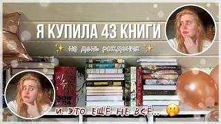 книжные покупки на день рождения | мои новые книги