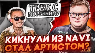 🛑 БУМЫЧ и Моргенштерн ЗАПИСАЛИ ТРЕК, Headtr1ck СТАНЕТ ЗВЕЗДОЙ? | Новости КС ГО | Решафлы CS GO