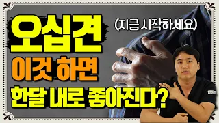 어깨 전문 의사들이 추천하는 오십견 최고의 치료법은? - 팔팔한 관절생활 #3 #오십견 #오십견치료법