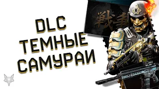 НОВОЕ DLC ТЕМНЫЕ САМУРАИ УЖЕ В ВАРФЕЙС!РАЗНООБРАЗНЫЕ КВЕСТЫ WARFACE,НОВЫЙ КРАФТ,СКИНЫ И ОРУЖИЕ!