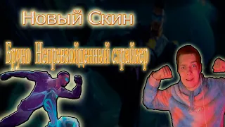 Новый СКИН Бруно "Непревзойденный страйкер"- Mobile Legends