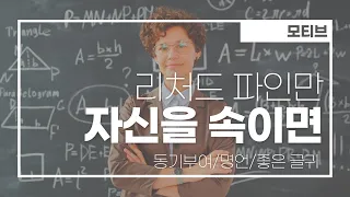 "절대 자신을 속이지 마세요." | 물리학자 리처드 파인만이 말하는 동기부여 명언