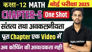 One Shot सांतत्य तथा अवकलनीयता,/ 12th Math Chapter 5 Ncert,/ Santatya Tatha Avkalniyata,/2025 BOARD