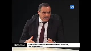 Вадим Чебан: Правительство должно помогать только тем, кто в этом нуждается