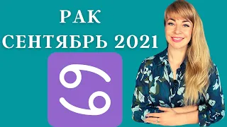 РАК СЕНТЯБРЬ 2021: Расклад Таро Анны Ефремовой