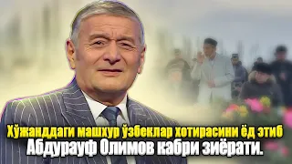 Ҳўжанддаги машҳур ўзбеклар хотирасини ёд этиб: Абдурауф Олимов қабри зиёрати .