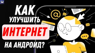 Как УСКОРИТЬ интернет на Android телефоне? Способ 2022