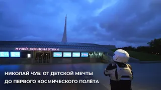 Николай Чуб: от детской мечты до первого космического полёта