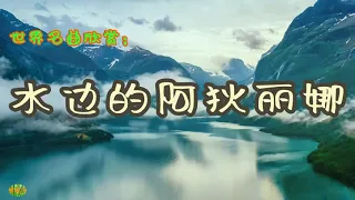 水边的阿狄丽娜 - 钢琴。世界名曲欣赏