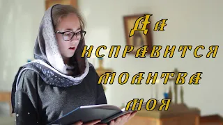 Да исправится молитва моя // греческий распев // детский хор