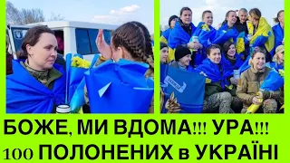 Це щастя! Україна повернула 100 полонених додому! Рідні зустрічають захисників теплими обіймами