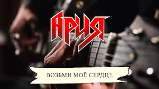 Ария - Возьми моё сердце||Guitar Solo Cover