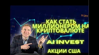 КАК СТАТЬ МИЛЛИОНЕРОМ НА КРИПТОВАЛЮТЕ #крипто#акции США#cripto#etherium