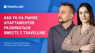 Как управляющей компании на рынке апартаментов развиваться вместе с TravelLine