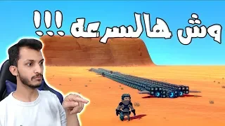 اصنع مركبتك | كيف تصنع مركبه أسرع من الصوت!! TrailMakers