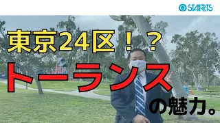 【エリア紹介】ロサンゼルスでアジア人の集う街トーランス