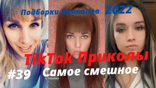 Приколы Тик Ток/ Приколы 2022/Тренды тик ток 2022/ Юмор 18+