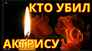 Причина смерти💥Узнали только что💥Стало известно кто убил Российскую Актрису