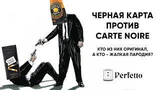 Битва кофе: Carte Noire VS Черная карта. Будешь ли ты счастливой(ым) в конце?